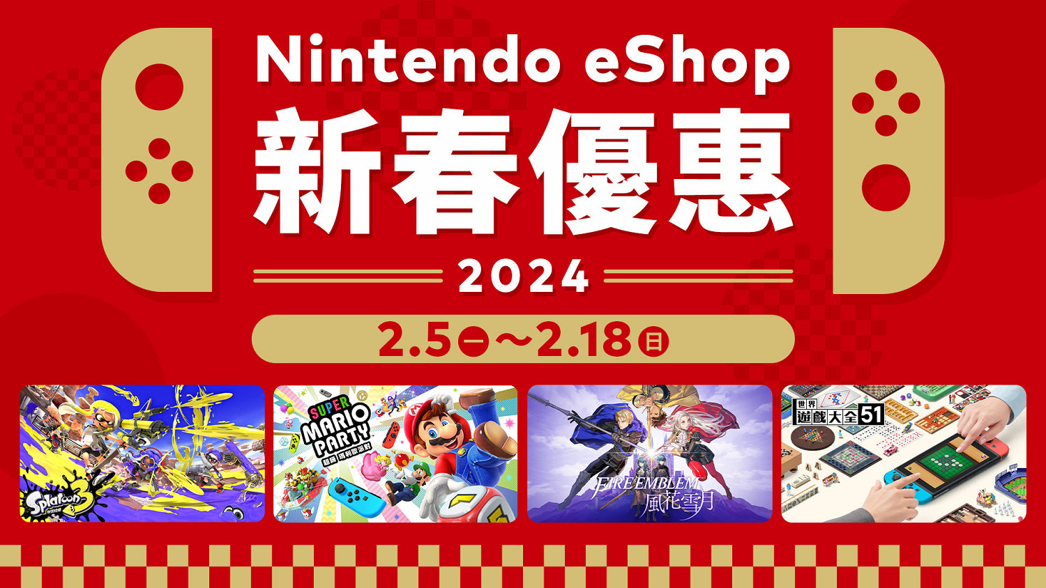 港服Nintendo eShop“新春優惠2024”今天正式開始！
