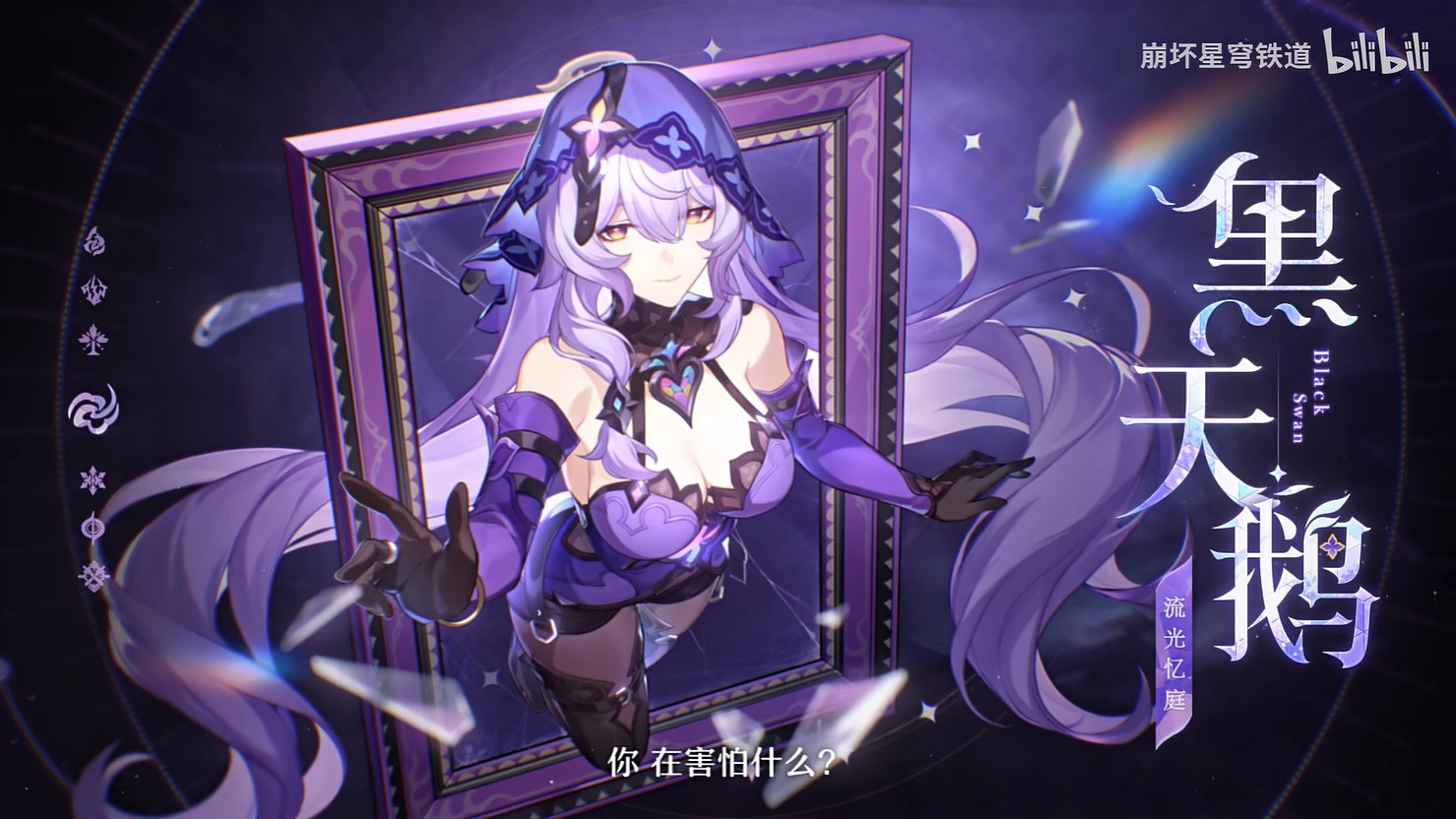 《崩壞:星穹鐵道》黑天鵝角色PV“搖籃曲”公開! 《崩壞:星穹鐵道》黑天鵝角色PV“搖籃曲”公開!