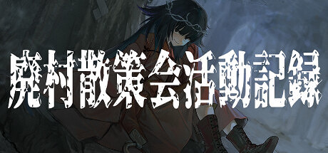 《廢村散策會活動記錄》登陸Steam 恐怖探索新遊