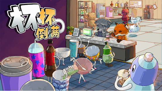 多人合作遊戲《杯杯倒滿》全新Demo公布，參加2月新品節並將於2月21日發售