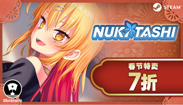 Shiravune春節特賣2月6日開啟！