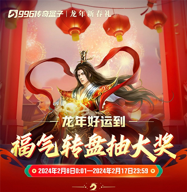 龍年行好運!996傳奇盒子春節送你傳奇周邊現金大禮包 龍年行好運!996傳奇盒子春節送你傳奇周邊現金大禮包