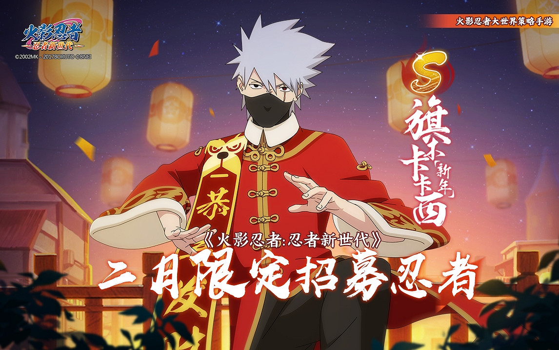 鳴龍驚雷！新年新氣象，龍年換新裝送祝福——卡卡西[新年]來拜年！