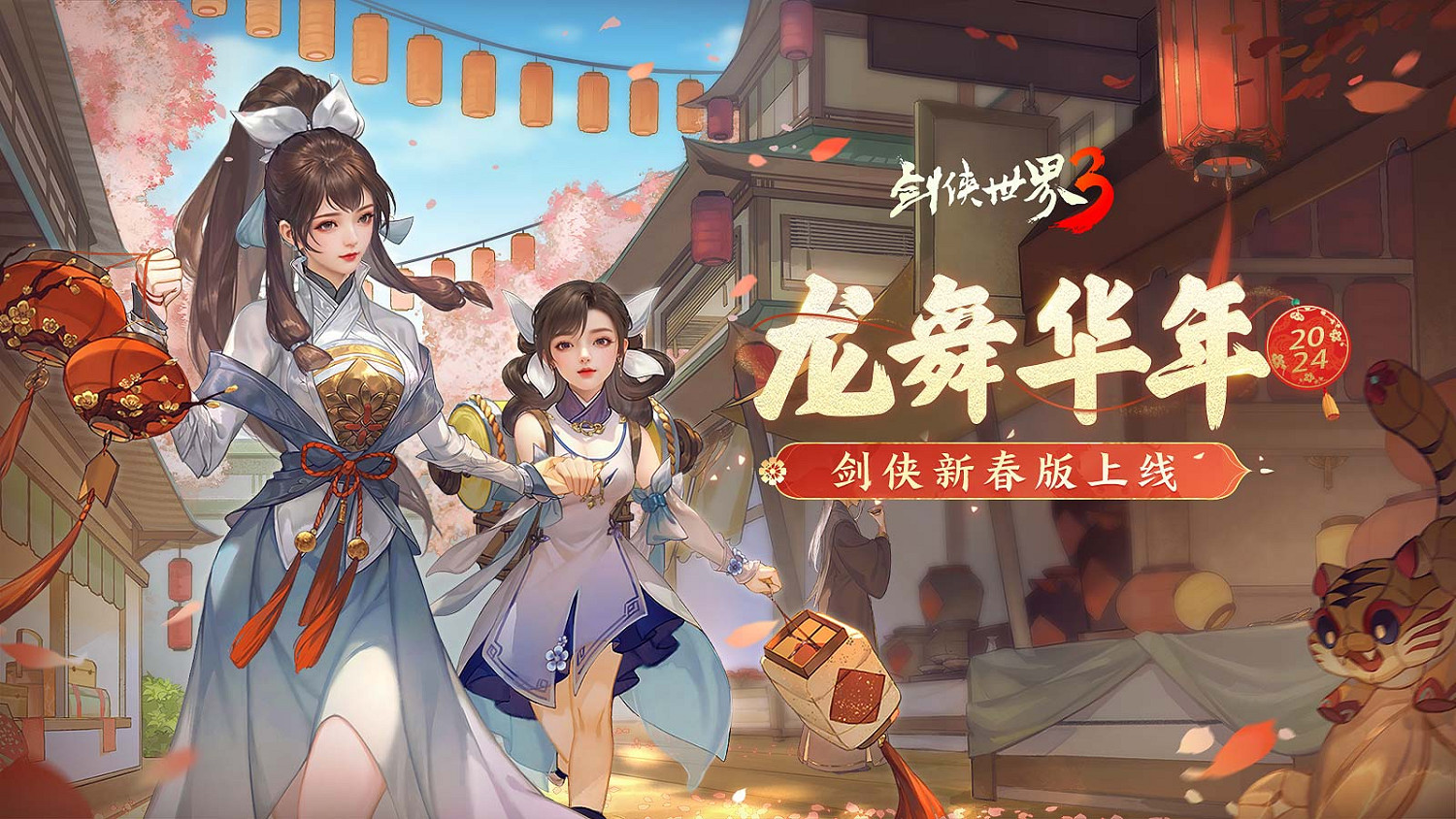 龍舞華年!西山居《劍俠世界3》新春大版本重磅來襲 龍舞華年!西山居《劍俠世界3》新春大版本重磅來襲