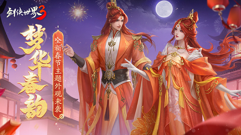 龍舞華年!西山居《劍俠世界3》新春大版本重磅來襲 龍舞華年!西山居《劍俠世界3》新春大版本重磅來襲