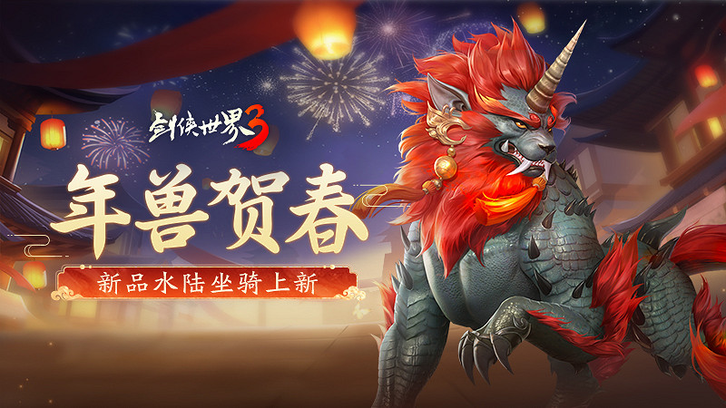 龍舞華年!西山居《劍俠世界3》新春大版本重磅來襲 龍舞華年!西山居《劍俠世界3》新春大版本重磅來襲