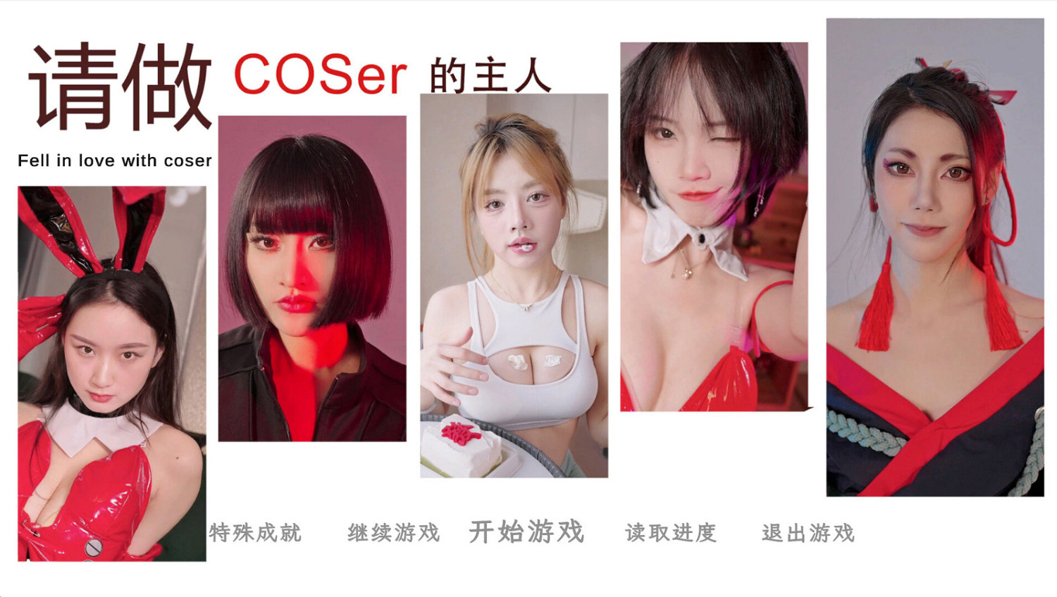 真人互動影像作品《請做coser的主人》Steam頁面上線