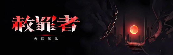 動作Rogue新遊《赦罪者：失落紀元》現已上線Steam新品節