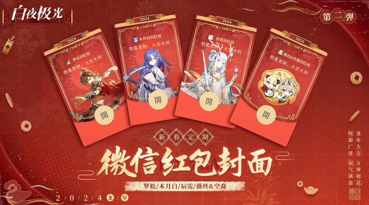 《白夜極光》新春微信紅包封面怎麽獲取 新春微信紅包封面獲取方法 《白夜極光》新春微信紅包封面怎麽獲取 新春微信紅包封面獲取方法