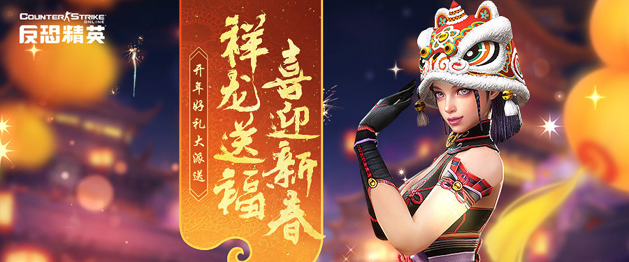 新春拍賣會領銜CSOL春節福利盤點 新春拍賣會領銜CSOL春節福利盤點
