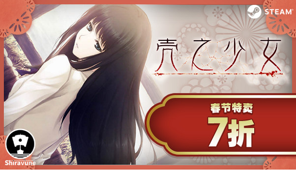 Shiravune春節特賣2月6日開啟！