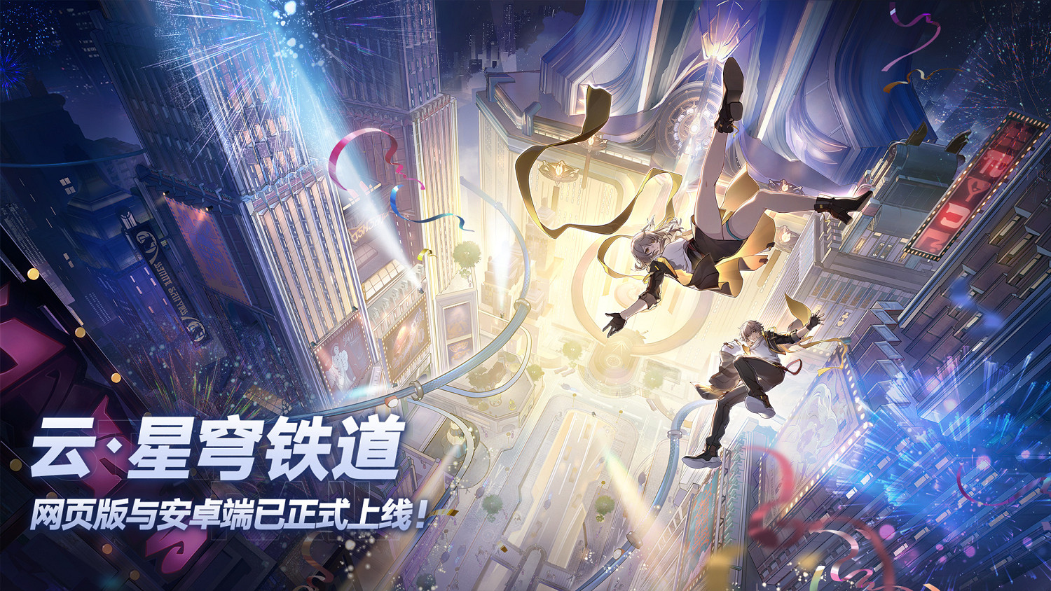《崩壞:星穹鐵道》2.0版本 雲遊戲今天正式上線! 《崩壞:星穹鐵道》2.0版本 雲遊戲今天正式上線!