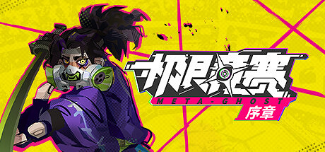 賽博肉鴿遊戲《數字魅影 極限競賽》序章第1季度發售