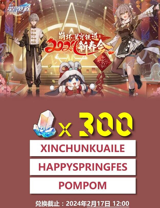 《崩壞星穹鐵道》新年兌換碼 新春會兌換碼分享