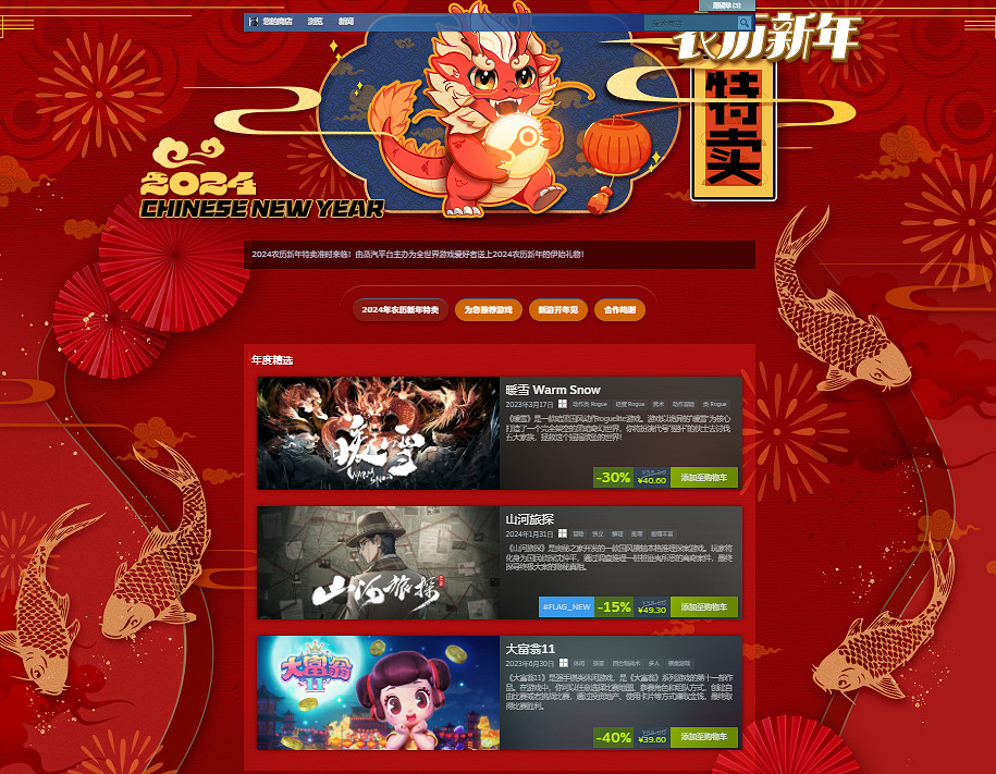 2024農歷新年特賣：歡喜折扣鬧新年 寶藏遊戲大集結