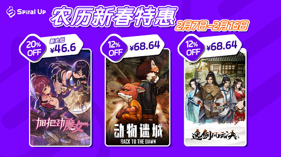 全部史低價！Spiral Up Games攜多款中國大陸研發遊戲參加 Steam 農歷特賣