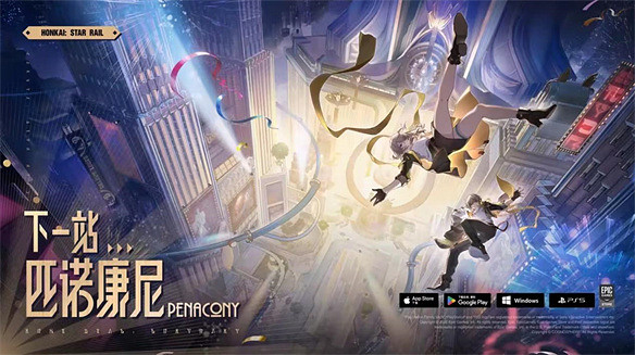 星穹鐵道2.0上線，匹諾康尼為何獨一無二？