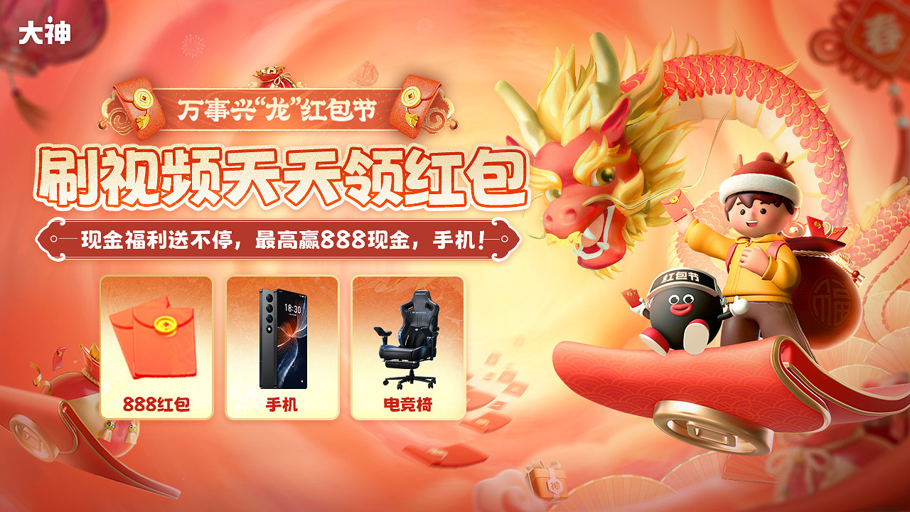 大神萬事興“龍”紅包節刷影片領紅包 除夕初五搶限時福袋贏現金