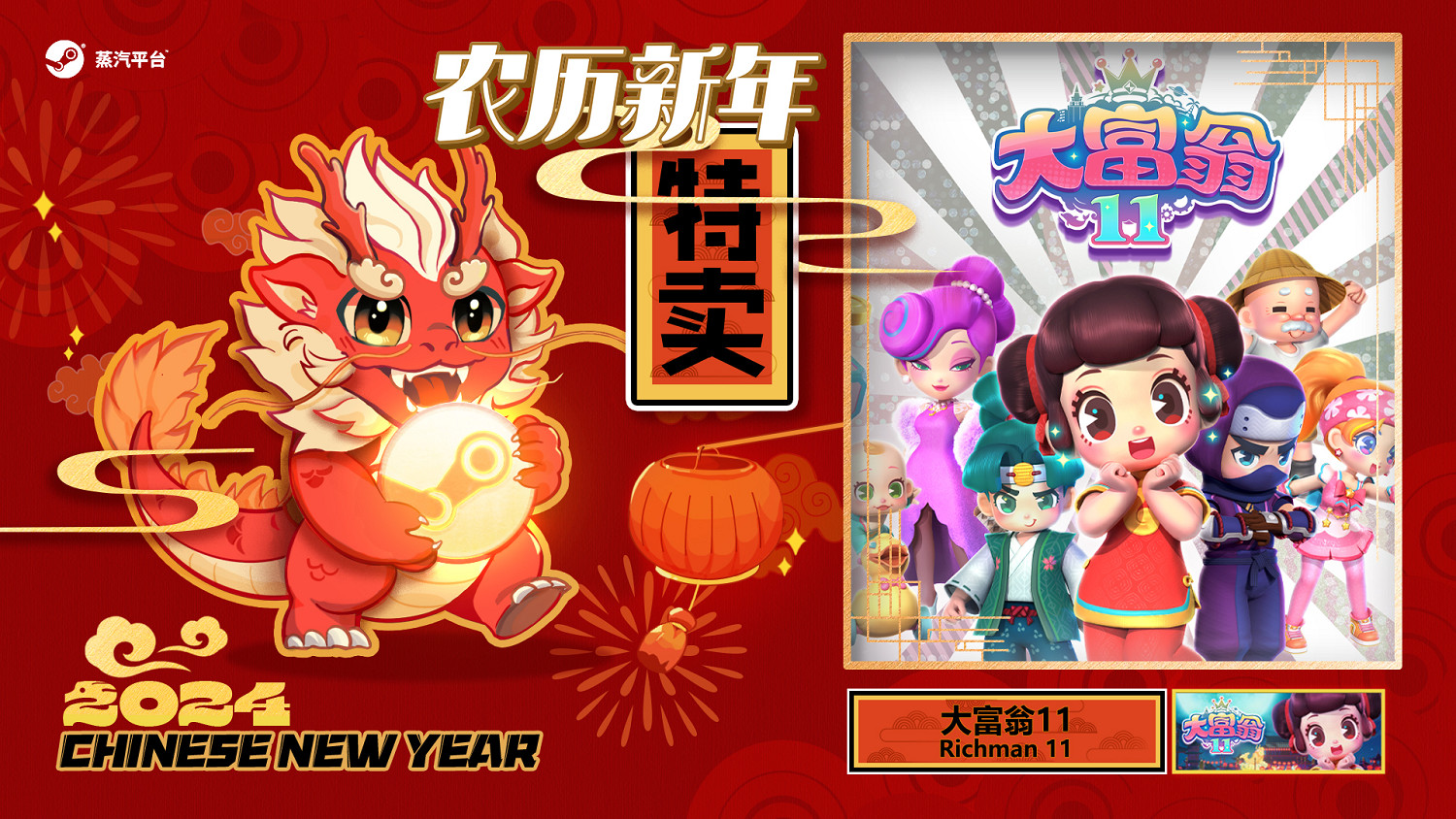 2024農歷新年特賣：歡喜折扣鬧新年 寶藏遊戲大集結