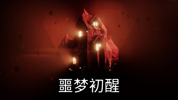 《噩夢初醒》展示新遊戲玩法！