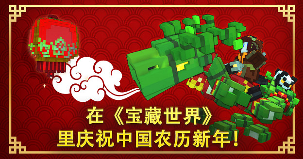 在MMO《寶藏世界》中過中國新年迎新春大拋售！