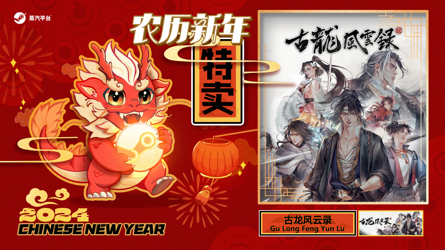 2024農歷新年特賣：歡喜折扣鬧新年 寶藏遊戲大集結