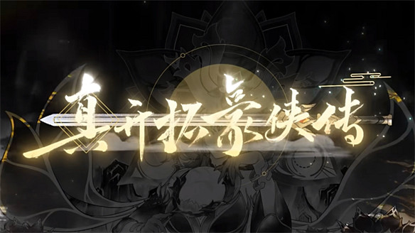 在《崩壞:星穹鐵道》看到了龍年第一場“春晚” 在《崩壞:星穹鐵道》看到了龍年第一場“春晚”