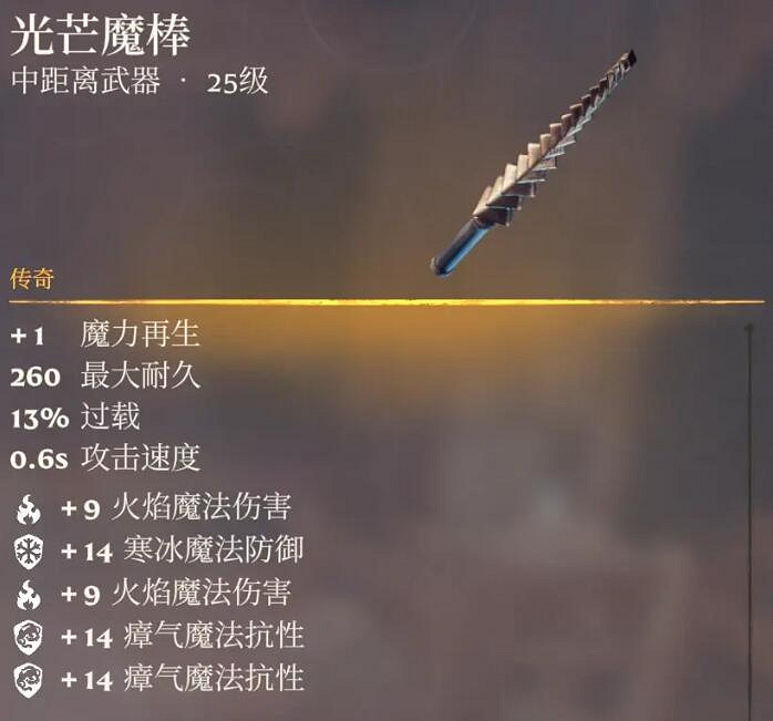 《霧鎖王國》25級傳奇魔棒一覽 《霧鎖王國》25級傳奇魔棒一覽