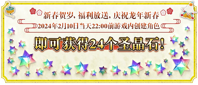 《FGO》2024中國伺服器春節活動一覽 《FGO》2024中國伺服器春節活動一覽
