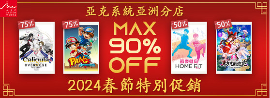 亞克系統亞洲分店,2024春節特別促銷活動開始! 亞克系統亞洲分店,2024春節特別促銷活動開始!
