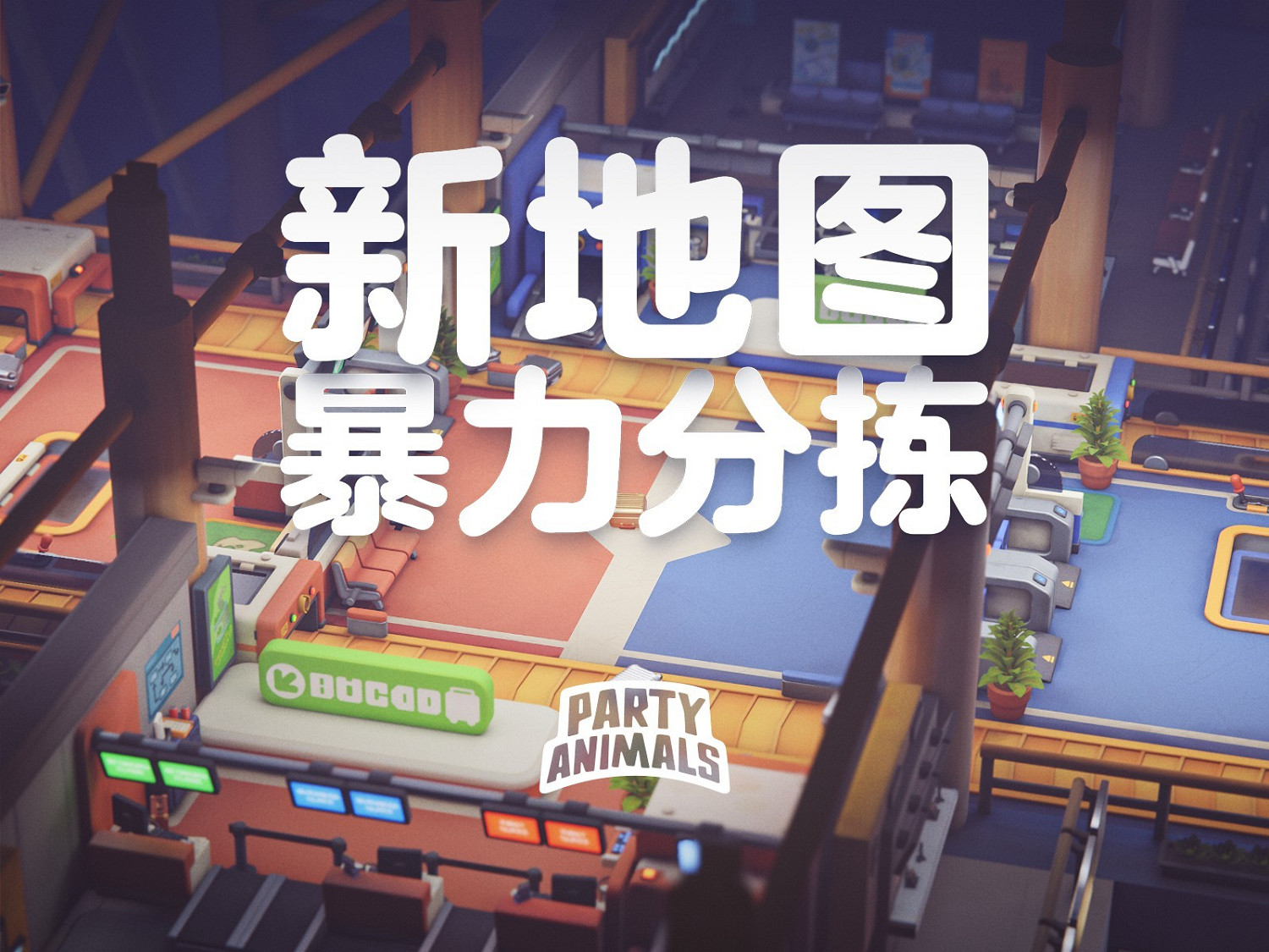 《猛獸派對》更新1.5.0版本:春節特別活動今日上線! 《猛獸派對》更新1.5.0版本:春節特別活動今日上線!