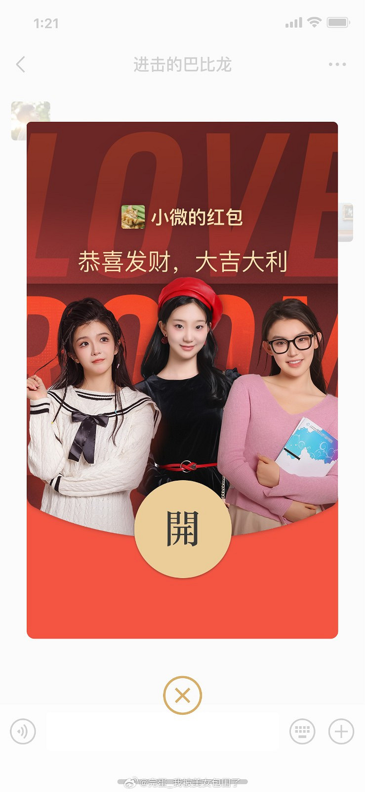 《完蛋！我被美女包圍了！》新春微信紅包封面限量免費領取