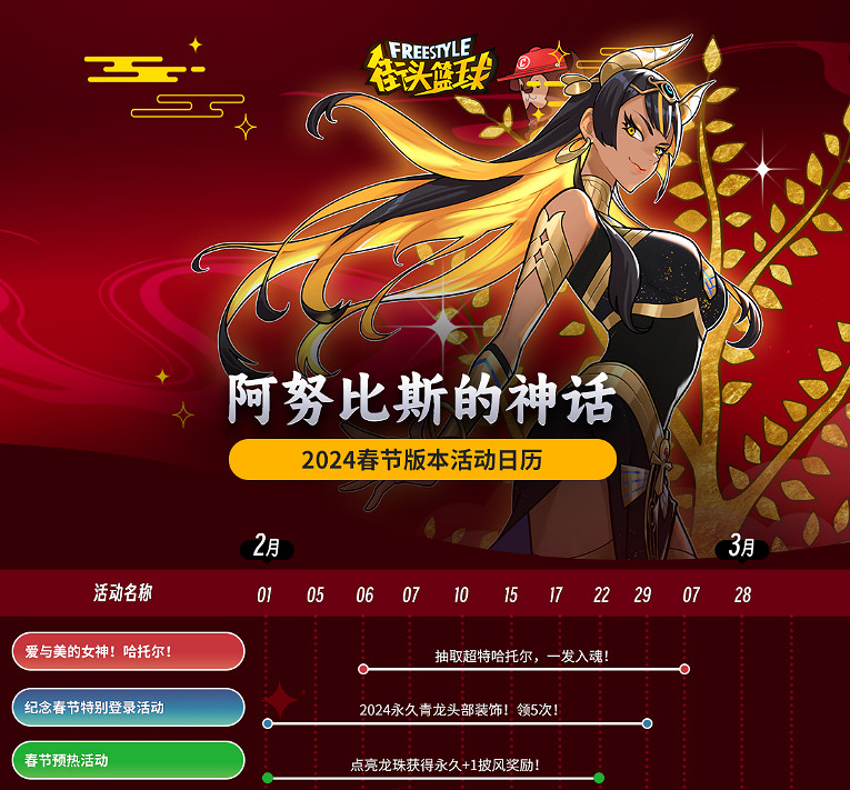 福利絕不錯過 《街頭籃球》春節版本活動日曆來襲 福利絕不錯過 《街頭籃球》春節版本活動日曆來襲