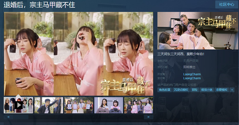 互動影片《退婚後,宗主馬甲藏不住》Steam頁面上線 支援中文 互動影片《退婚後,宗主馬甲藏不住》Steam頁面上線 支援中文