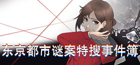 《東京都市謎案特搜事件簿》將於5月30日發售