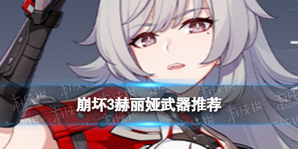 《崩壞3》赫麗婭武器推薦