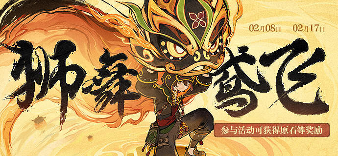 《原神》獅舞鳶飛h5網頁活動介紹 《原神》獅舞鳶飛h5網頁活動介紹