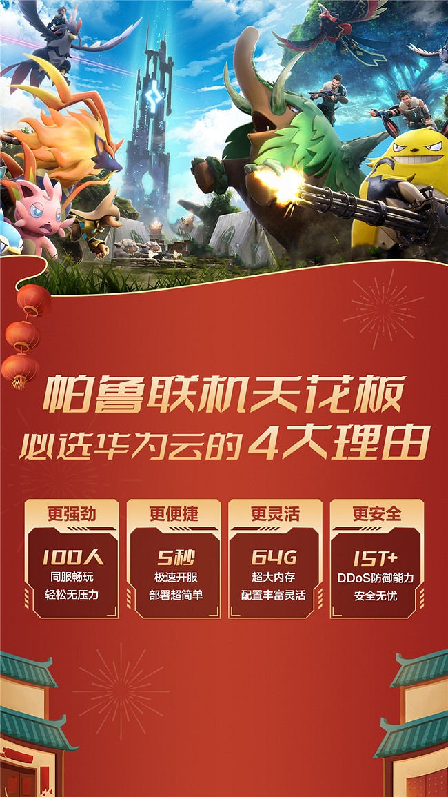 春節假期什麽最火？用華為雲搭建幻獸帕魯伺服器與好友共戰！