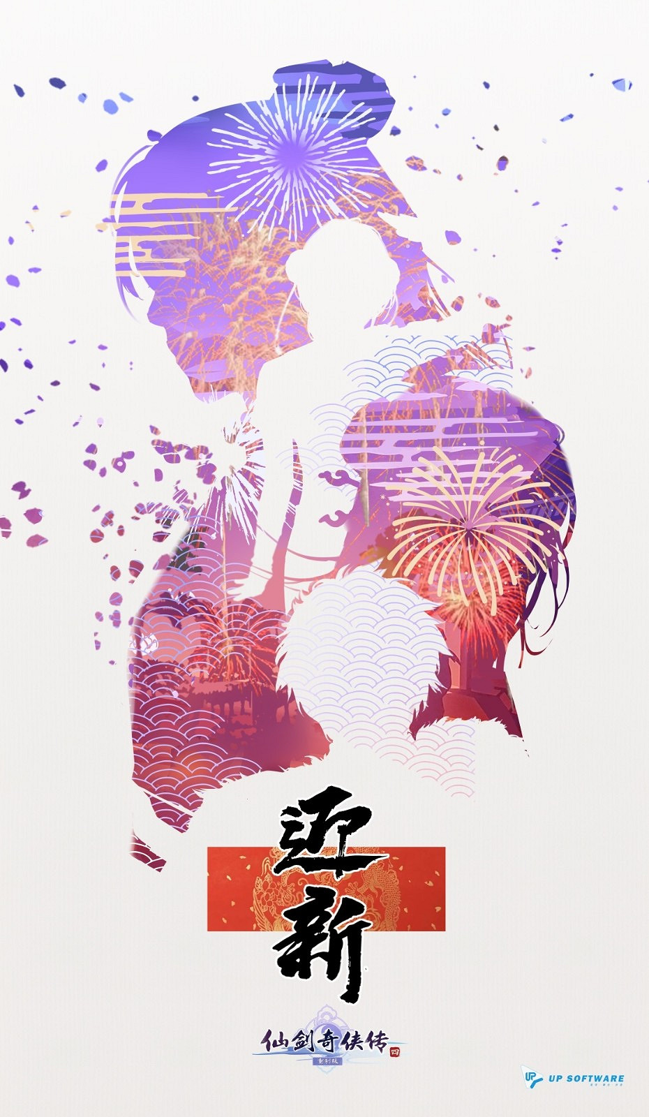 《仙劍4重製版》新年賀圖 玩家:希望重製順利不要魔改 《仙劍4重製版》新年賀圖 玩家:希望重製順利不要魔改