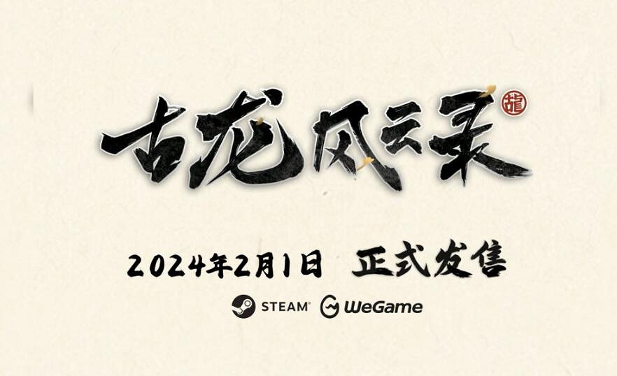 《古龍風雲錄》上線時間是哪天? 《古龍風雲錄》上線時間是哪天?