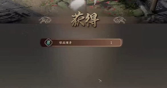 《古龍風雲錄》銀絲纏身功法獲取方法