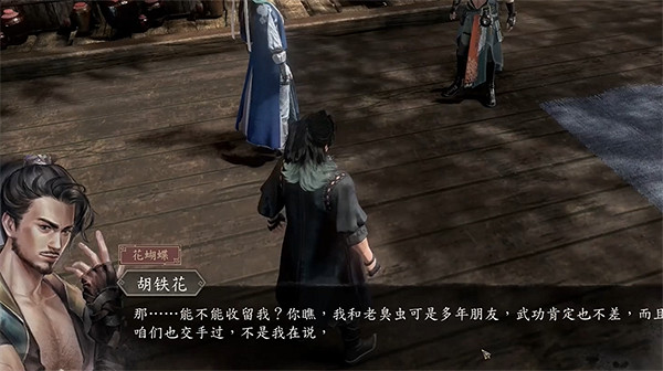 《古龍風雲錄》胡鐵花入隊攻略 《古龍風雲錄》胡鐵花入隊攻略