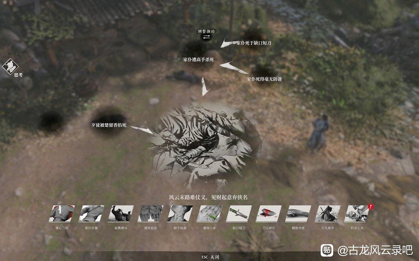 《古龍風雲錄》第一章全收集攻略