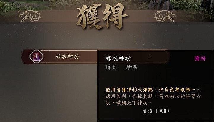 《古龍風雲錄》嫁衣神功獲得方法