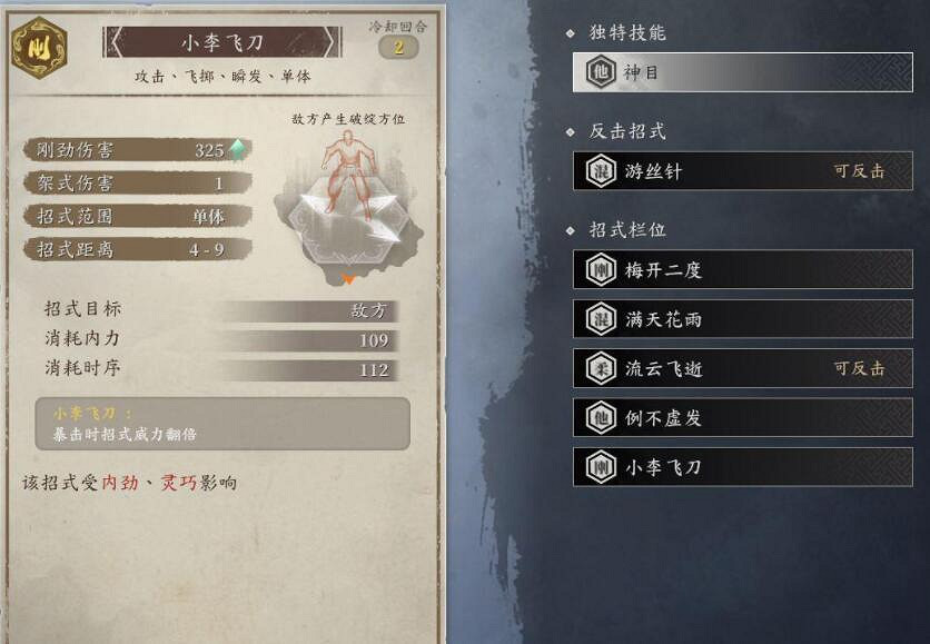 《古龍風雲錄》李尋歡build屬性加點攻略