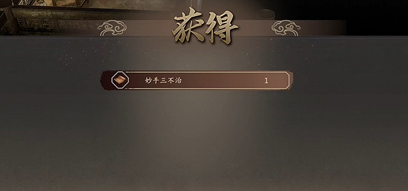 《古龍風雲錄》妙手三不治獲取方法 《古龍風雲錄》妙手三不治獲取方法