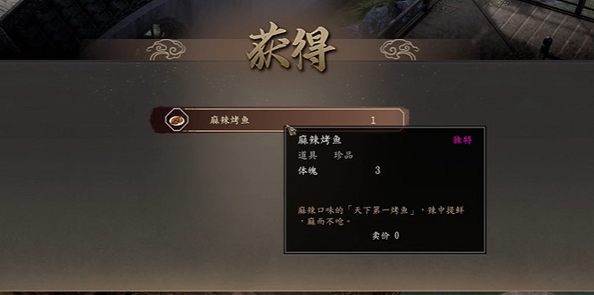 《古龍風雲錄》麻辣烤魚獲取方法 《古龍風雲錄》麻辣烤魚獲取方法