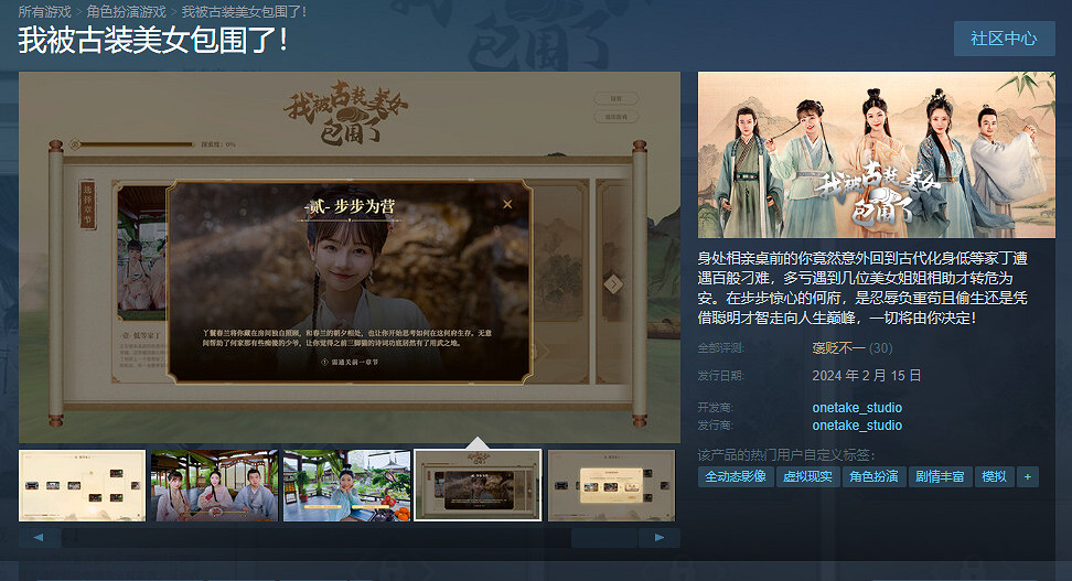 戀愛互動《我被古裝美女包圍了》上線Steam！僅售約新台幣52元