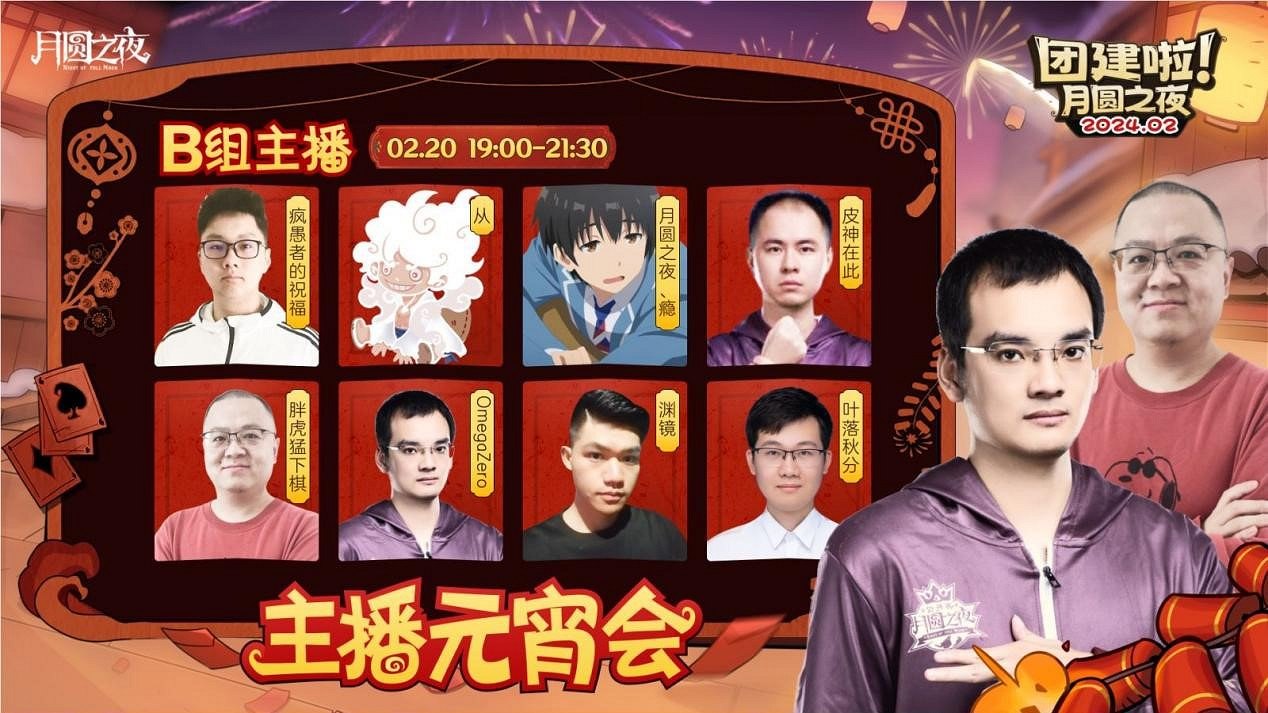 一周對弈，鏖戰元宵《月圓之夜》龍年首度團建開啟