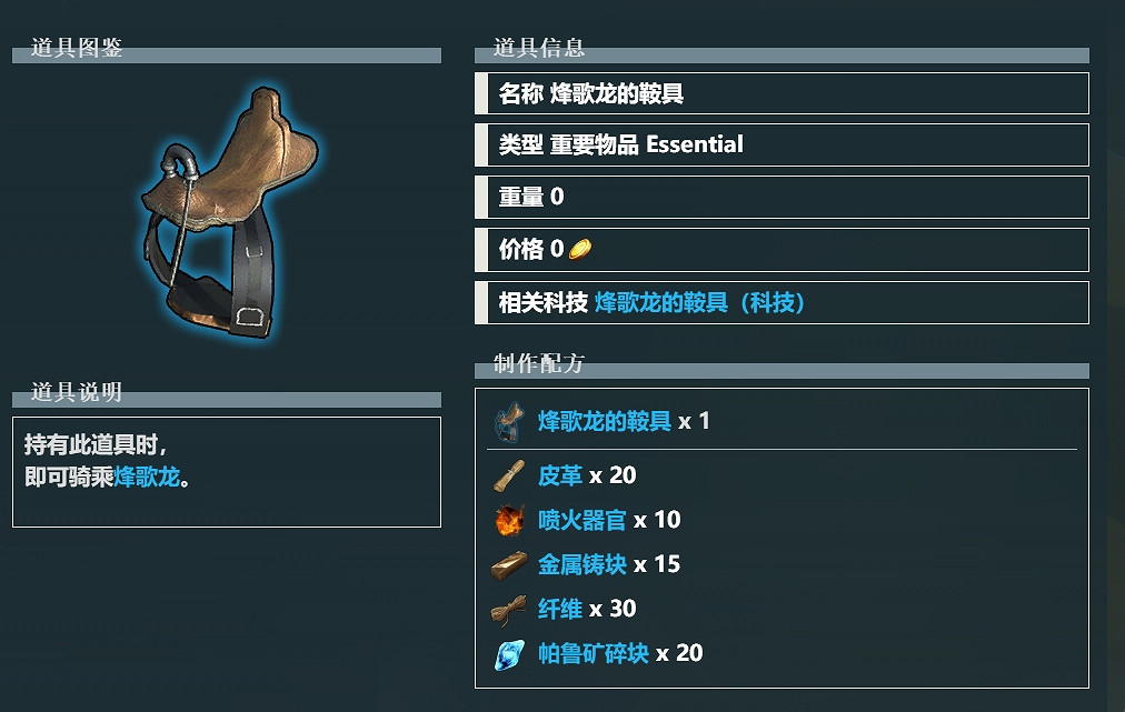 《幻獸帕魯》烽歌龍的鞍具製作方法 《幻獸帕魯》烽歌龍的鞍具製作方法